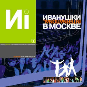Иванушки International — Письма лета